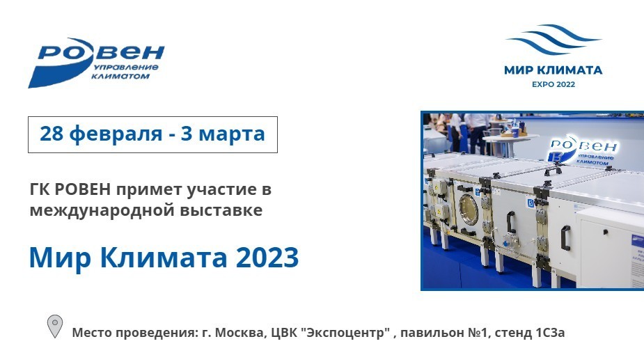 ГК РОВЕН ПРИМЕТ УЧАСТИЕ В ВЫСТАВКЕ МИР КЛИМАТА 2023