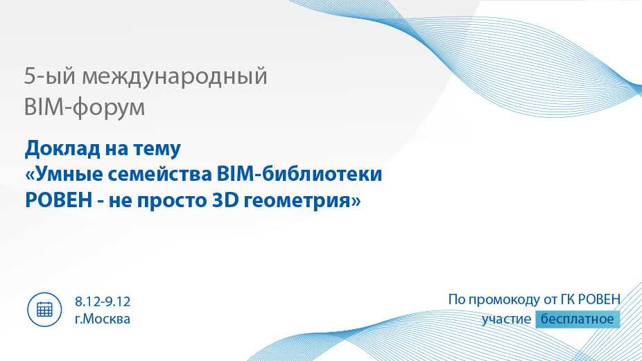 ГК РОВЕН УЧАСТВУЕТ В V МЕЖДУНАРОДНОМ BIM-ФОРУМЕ
