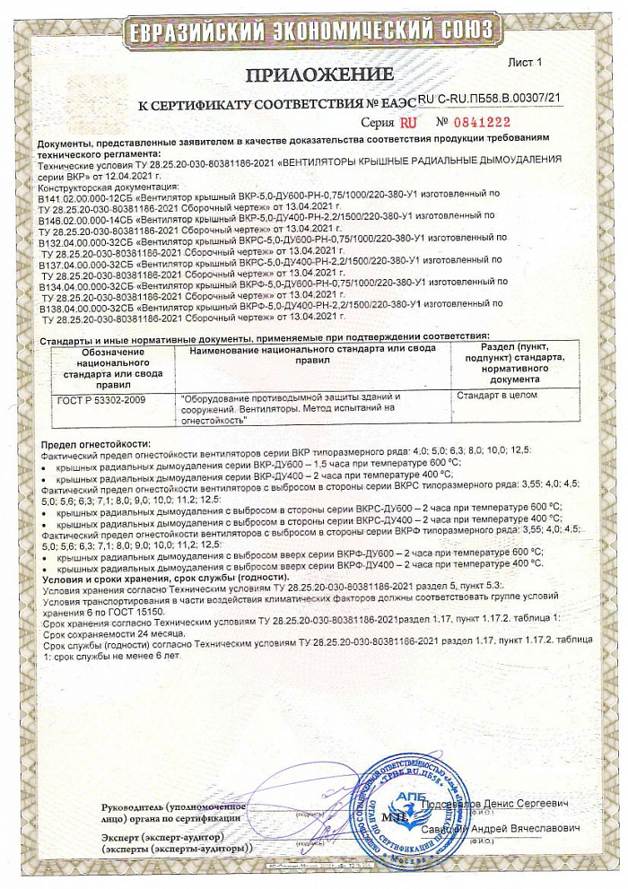  Сертификат соответствия пожарным нормам на вентиляторы крышные радиальные дымоудаления (ВКР-ДУ, ВКРС-ДУ, ВКРФ-ДУ)