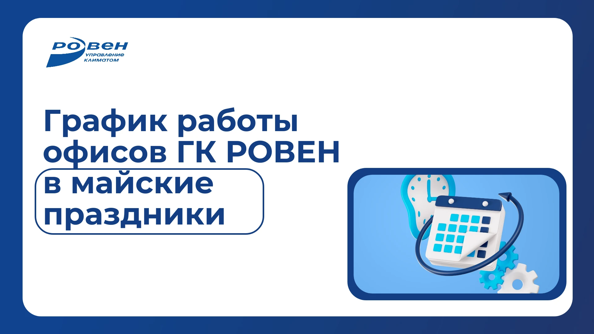 ГРАФИК РАБОТЫ ОФИСОВ ГК РОВЕН В ПРАЗДНИЧНЫЕ ДНИ