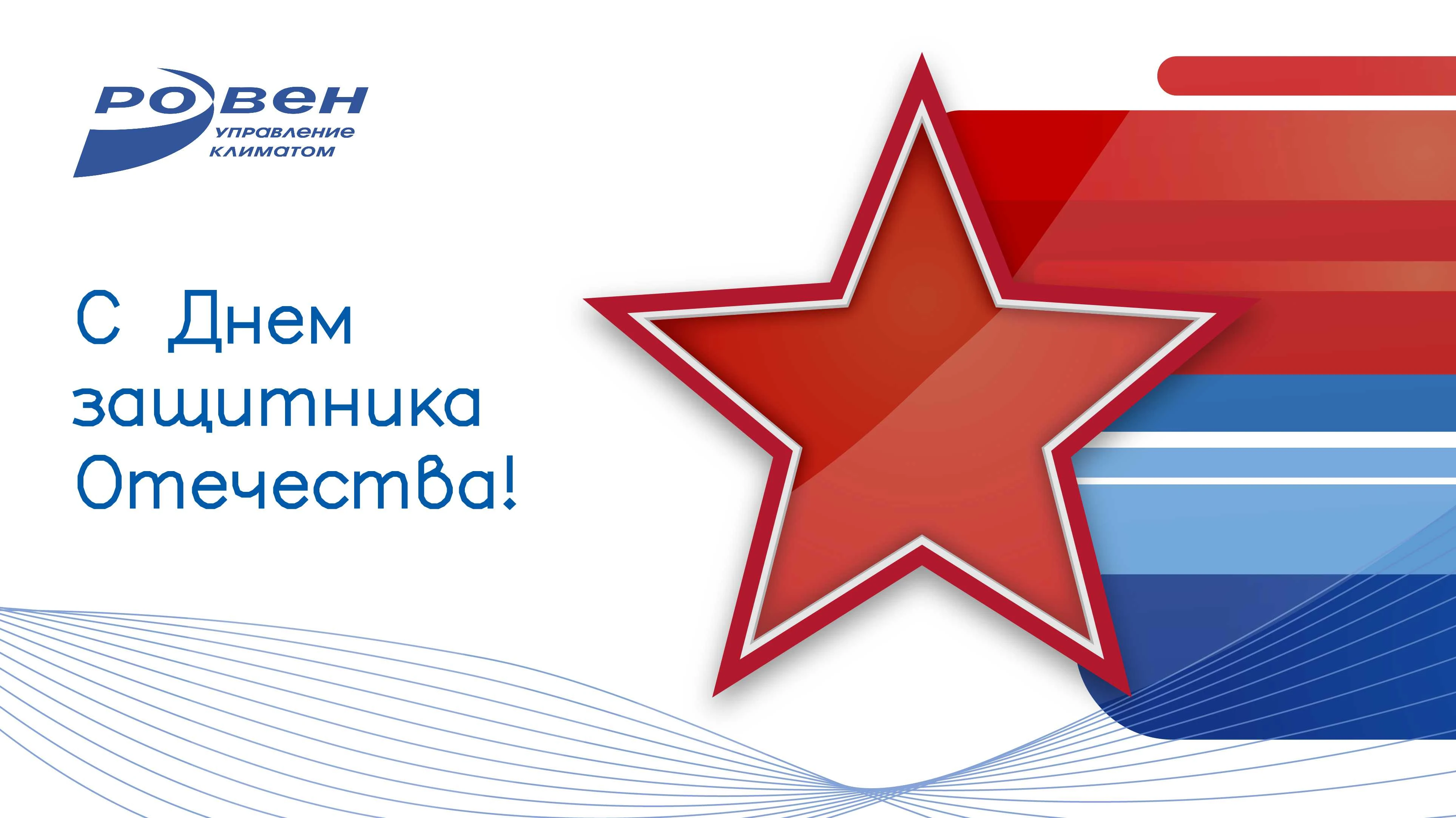 ГК РОВЕН ПОЗДРАВЛЯЕТ С 23 ФЕВРАЛЯ!